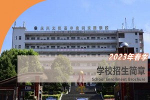 2023年永興縣文郡文昌學校春季招生簡章