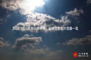 2022-2023年舟山市小學(xué)、初中招生劃片范圍一覽