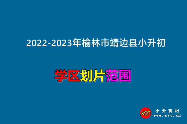 2022-2023年榆林市靖邊縣小升初招生劃片范圍.jpg