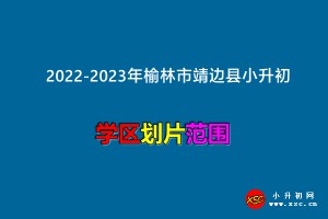 2022-2023年榆林市靖邊縣小升初招生劃片范圍一覽