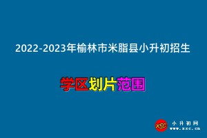 2022-2023年榆林市米脂縣小升初招生劃片范圍一覽