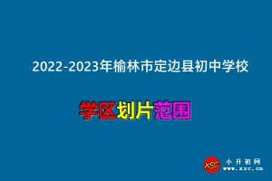 2022-2023年榆林市定邊縣小升初招生劃片范圍一覽