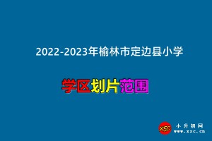 2022-2023年榆林市定邊縣小學(xué)招生劃片范圍一覽