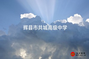 輝縣市共城高級中學(xué)收費(fèi)標(biāo)準(zhǔn)(學(xué)費(fèi))及學(xué)校簡介