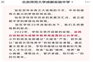 成都民辦轉(zhuǎn)公辦學(xué)校名單盤(pán)點(diǎn)，目前已有十所學(xué)校轉(zhuǎn)公！