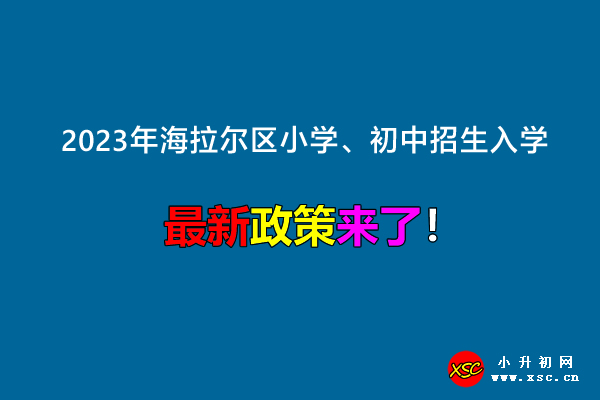 2023年海拉爾區(qū)小學、初中招生入學最新政策(附招生劃片范圍).jpg