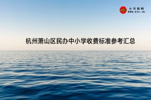 2023年杭州蕭山區(qū)民辦中小學(xué)收費標(biāo)準(zhǔn)參考匯總