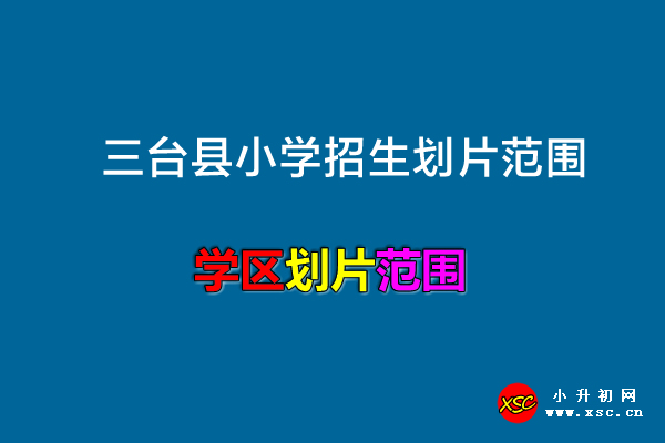 2022-2023年三臺(tái)縣小學(xué)招生劃片范圍一覽.jpg