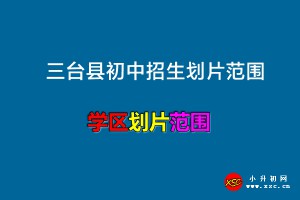 2022-2023年三臺(tái)縣初中招生劃片范圍(初中對(duì)口小學(xué)名單)