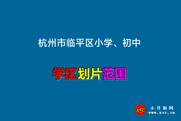 2023年杭州市臨平區(qū)小學、初中招生劃片范圍.jpg