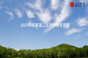 2023年成都溫江區(qū)小學招生預警