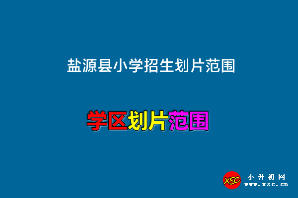 鹽源縣小學(xué)招生劃片范圍.jpg