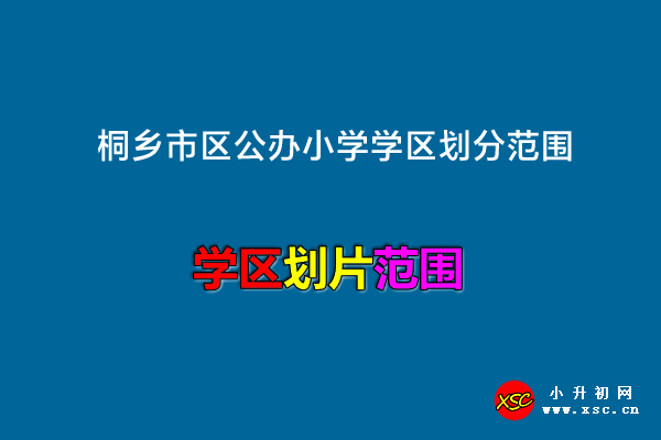 桐鄉(xiāng)市區(qū)公辦小學(xué)學(xué)區(qū)劃分范圍（雙證學(xué)區(qū)）.jpg