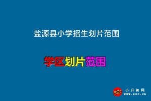 2022-2023年鹽源縣小學(xué)招生劃片范圍一覽