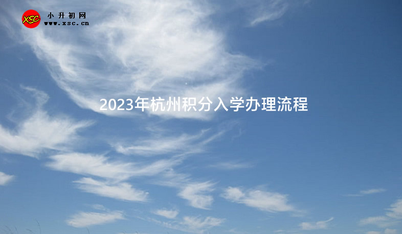 2023年杭州積分入學(xué)辦理流程.jpg