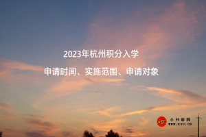 2023年杭州積分入學申請時間、實施范圍、申請對象