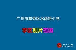 2023年廣州市越秀區(qū)水蔭路小學(xué)招生學(xué)區(qū)范圍