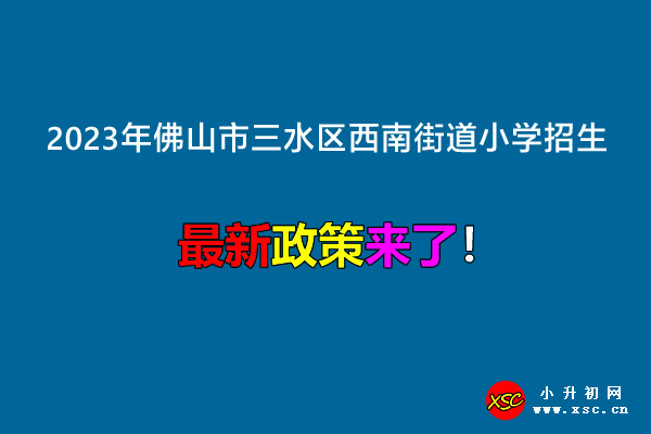 2023年佛山市三水區(qū)西南街道小學(xué)招生入學(xué)最新政策.jpg