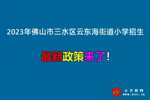 2023年佛山市三水區(qū)云東海街道小學(xué)招生入學(xué)最新政策