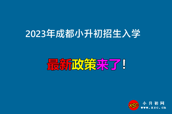 2023年成都小升初招生入學(xué)最新政策出爐.jpg