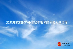 2023年成都民辦小學(xué)招生報名時間及入學(xué)流程