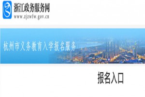 2023年杭州市區(qū)流動人口隨遷子女積分入學實施辦法政策解讀