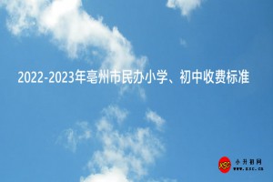 2022-2023年亳州市民辦小學(xué)、初中收費(fèi)標(biāo)準(zhǔn)一覽