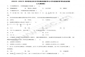 2022-2023年呼倫貝爾滿洲里市小升初數(shù)學考試試卷真題及答案(人教版)