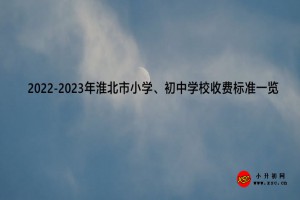 2022-2023年淮北市小學(xué)、初中學(xué)校收費標(biāo)準(zhǔn)一覽