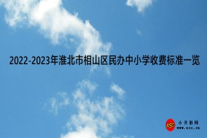 2022-2023年淮北市相山區(qū)民辦中小學(xué)收費標(biāo)準(zhǔn)一覽