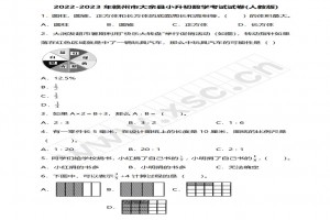 2022-2023年贛州市大余縣小升初數(shù)學(xué)考試試卷真題及答案(人教版)