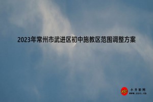 2023年常州市武進區(qū)初中施教區(qū)范圍調(diào)整方案(劃片范圍)