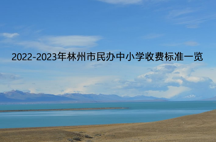 2022-2023年林州市民辦中小學(xué)收費標(biāo)準(zhǔn)一覽.jpg