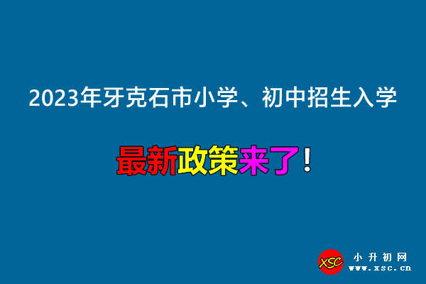 2023年牙克石市小學、初中招生入學最新政策.jpg