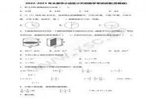 2022-2023年太原市小店區(qū)小升初數(shù)學(xué)考試試卷真題及答案(蘇教版)