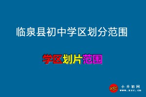 2022-2023年臨泉縣初中學(xué)區(qū)劃分范圍一覽