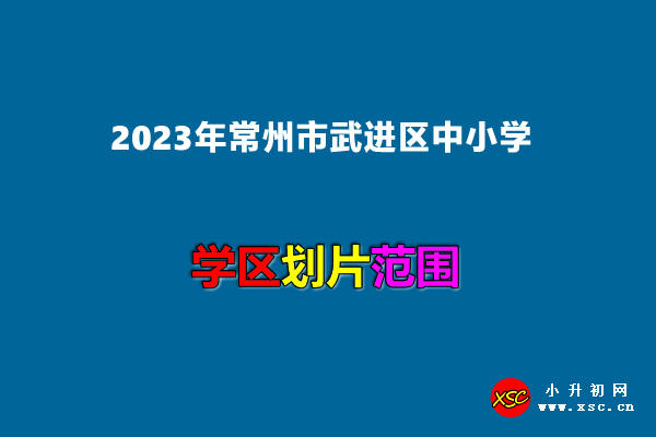 2023年常州市武進(jìn)區(qū)中小學(xué)學(xué)校施教區(qū)劃分范圍示意圖.jpg