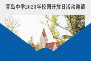 2023年青島中學(xué)校園開放日時間及流程