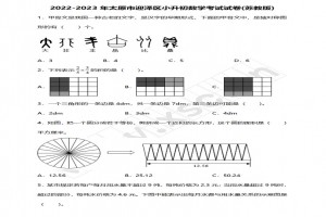 2022-2023年太原市迎澤區(qū)小升初數(shù)學(xué)考試試卷真題及答案(蘇教版)