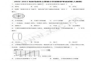 2022-2023年駐馬店市上蔡縣小升初數(shù)學考試試卷真題及答案(人教版)