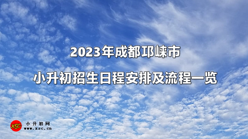 2023年成都邛崍市小升初招生日程安排及流程一覽.jpg