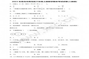 2023年青島市黃島區(qū)六年級(jí)上冊(cè)數(shù)學(xué)期末考試試卷及答案(人教版)