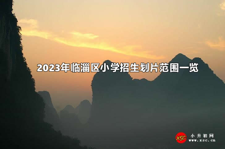 2023年臨淄區(qū)小學(xué)招生劃片范圍一覽.jpg