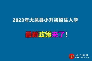 2023年大邑縣小升初招生入學最新政策