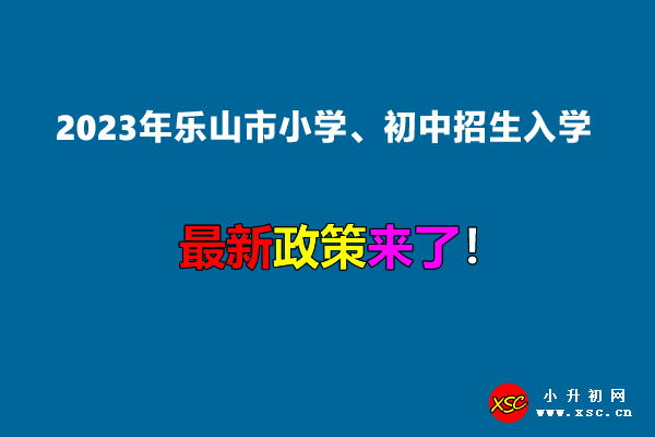 2023年樂山市小學(xué)、初中招生入學(xué)最新政策.jpg