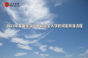 2023年龍泉驛區(qū)小升初招生入學(xué)時(shí)間安排及流程一覽