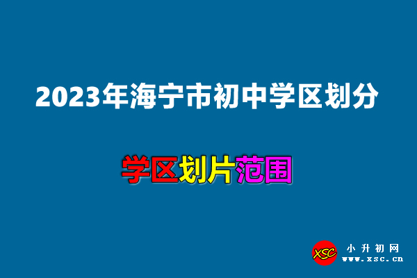 2023年海寧市初中學(xué)區(qū)劃分范圍一覽.jpg