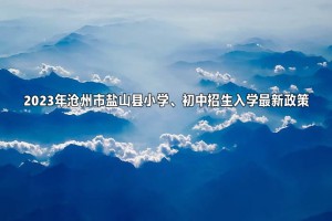 2023年滄州市鹽山縣小學(xué)、初中招生入學(xué)最新政策