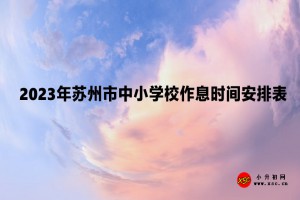 2023年蘇州市初中學(xué)校作息時(shí)間安排表一覽