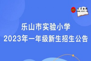 2023年樂山市實(shí)驗(yàn)小學(xué)招生簡(jiǎn)章(附招生地段范圍)